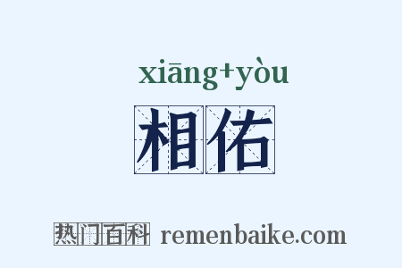 相佑是什么意思的图片